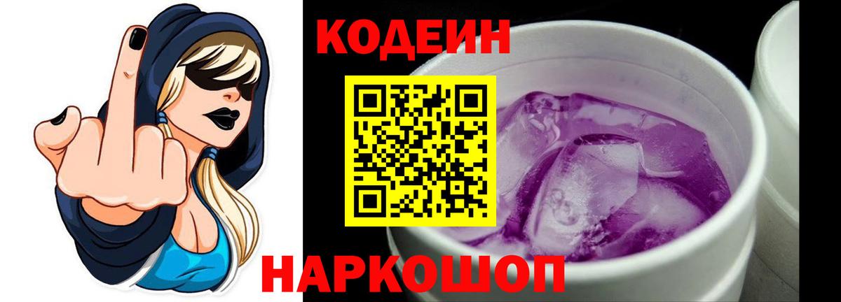 Кодеин Purple Drank  Вход с VPN  Codein напиток Lean (лин)  Элиста 